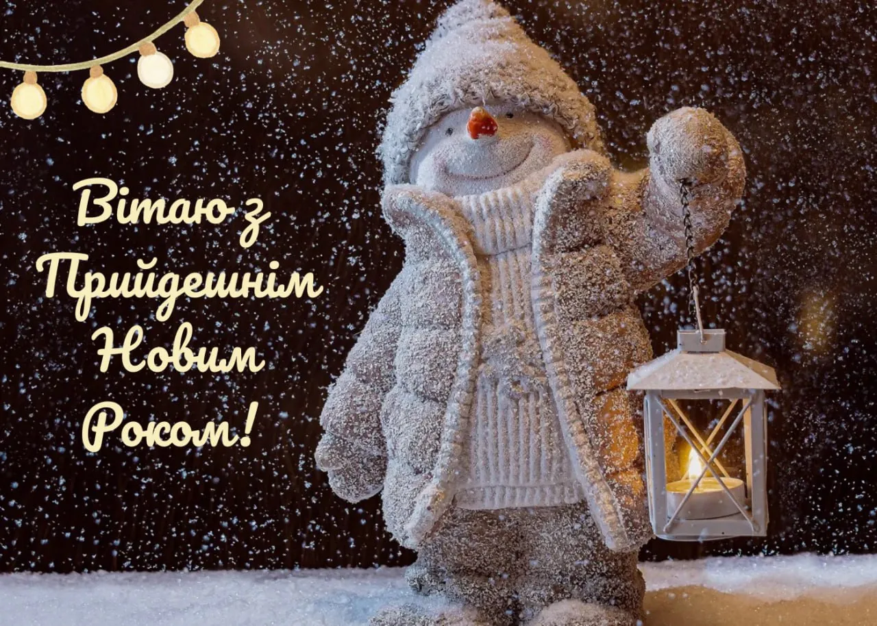 Привітання з прийдешнім Новим роком 2026 Привітання з прийдешнім Новим роком 2026