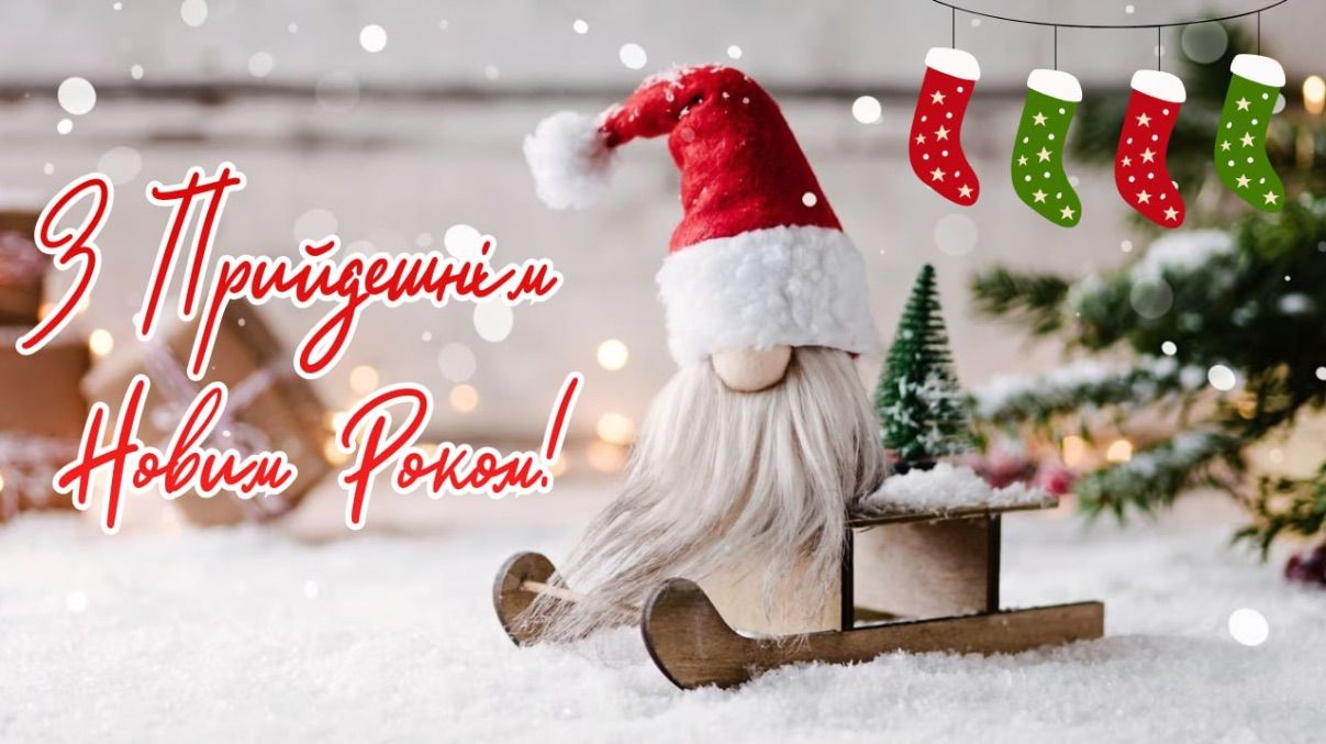 Поздравления с наступающим Новым годом 2026