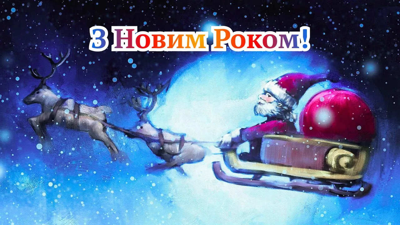 Привітання з Новим роком 2026 Привітання з Новим роком 2026