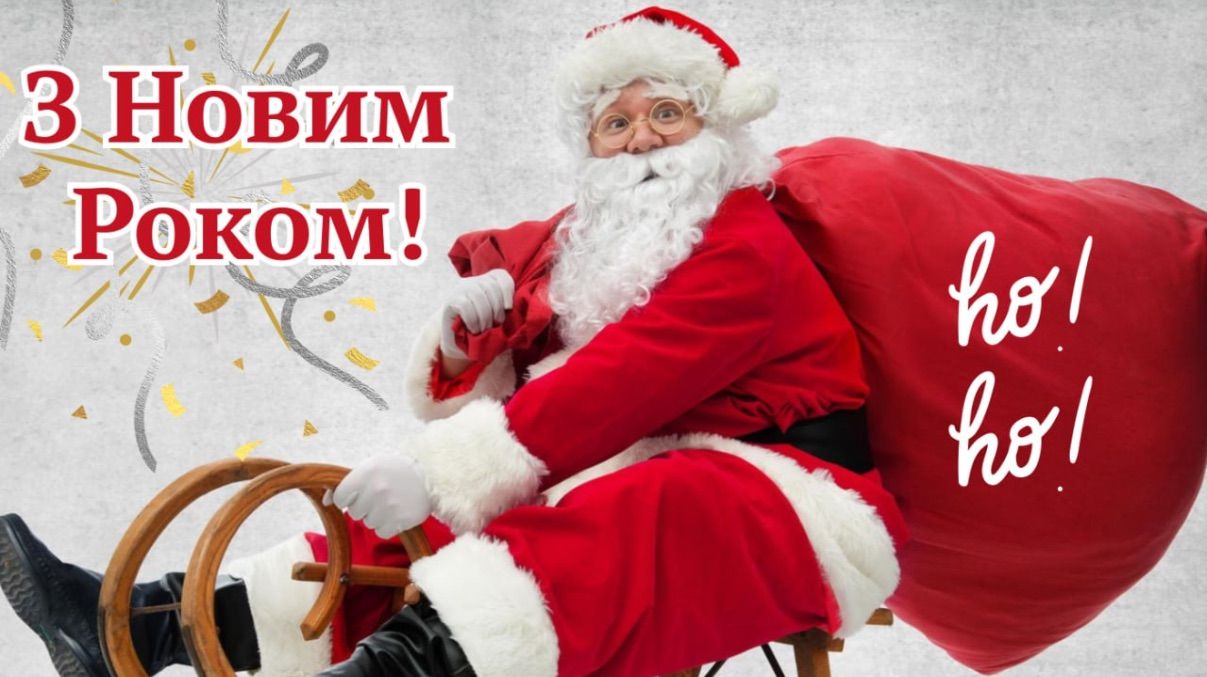 Поздравления с Новым годом 2026