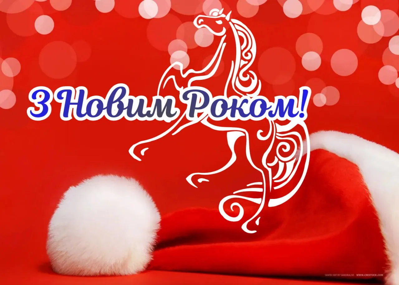 Привітання з Новим роком 2026 Привітання з Новим роком 2026