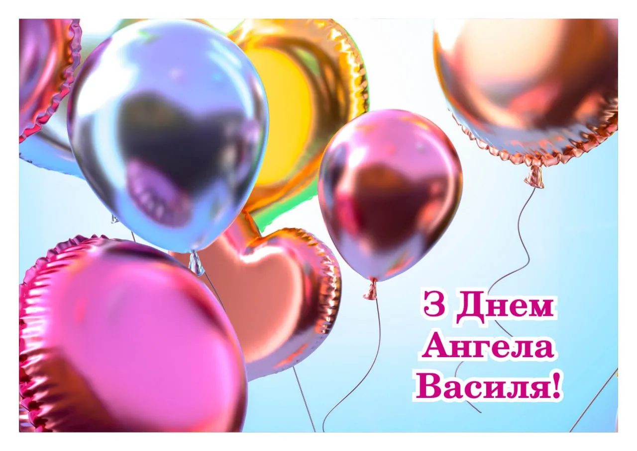 Поздравления с Днем ангела Василия 2026 Поздравления с Днем ангела Василия 2026