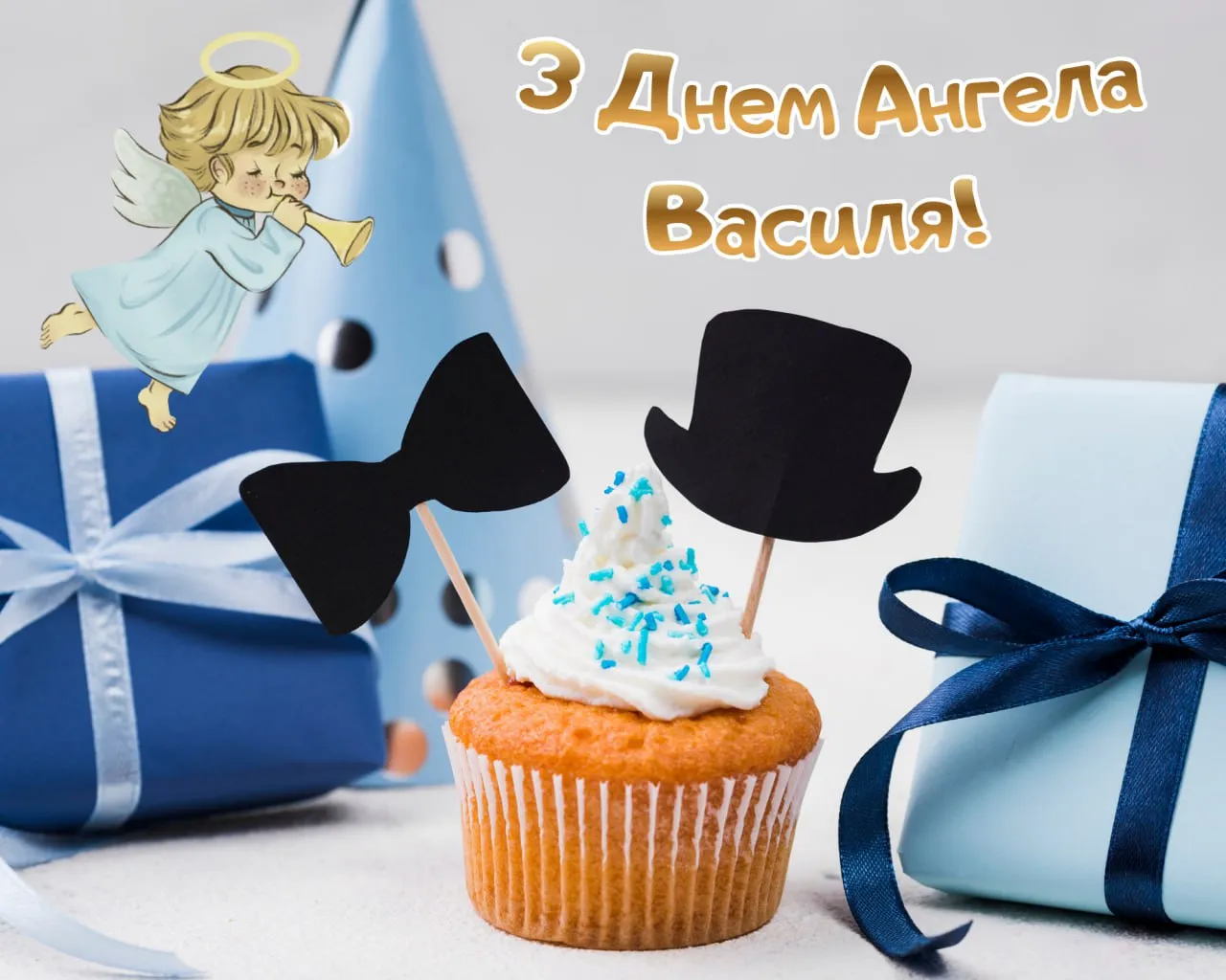 Поздравления с Днем ангела Василия 2026 