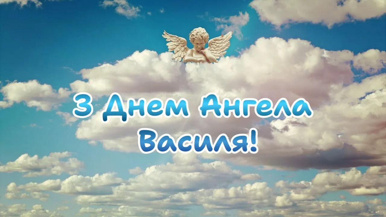 Поздравления с Днем ангела Василия 2026 Поздравления с Днем ангела Василия 2026