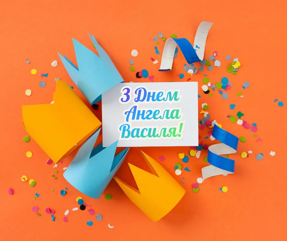 Поздравления с Днем ангела Василия 2026 с Днем ангела Василия 2026 Поздравления с Днем ангела Василия 2026 с Днем ангела Василия 2026