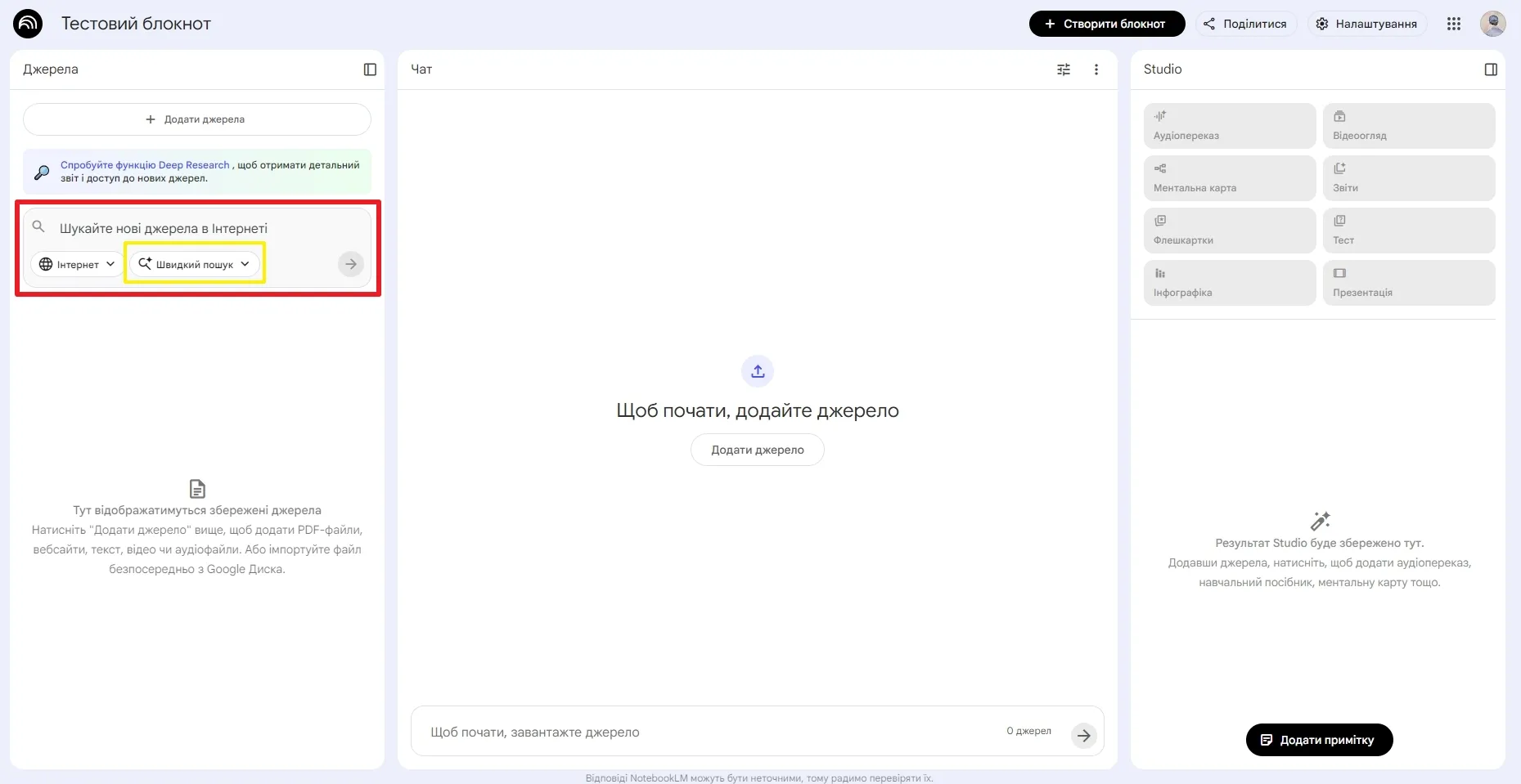 Де шукати джерела в NotebookLM