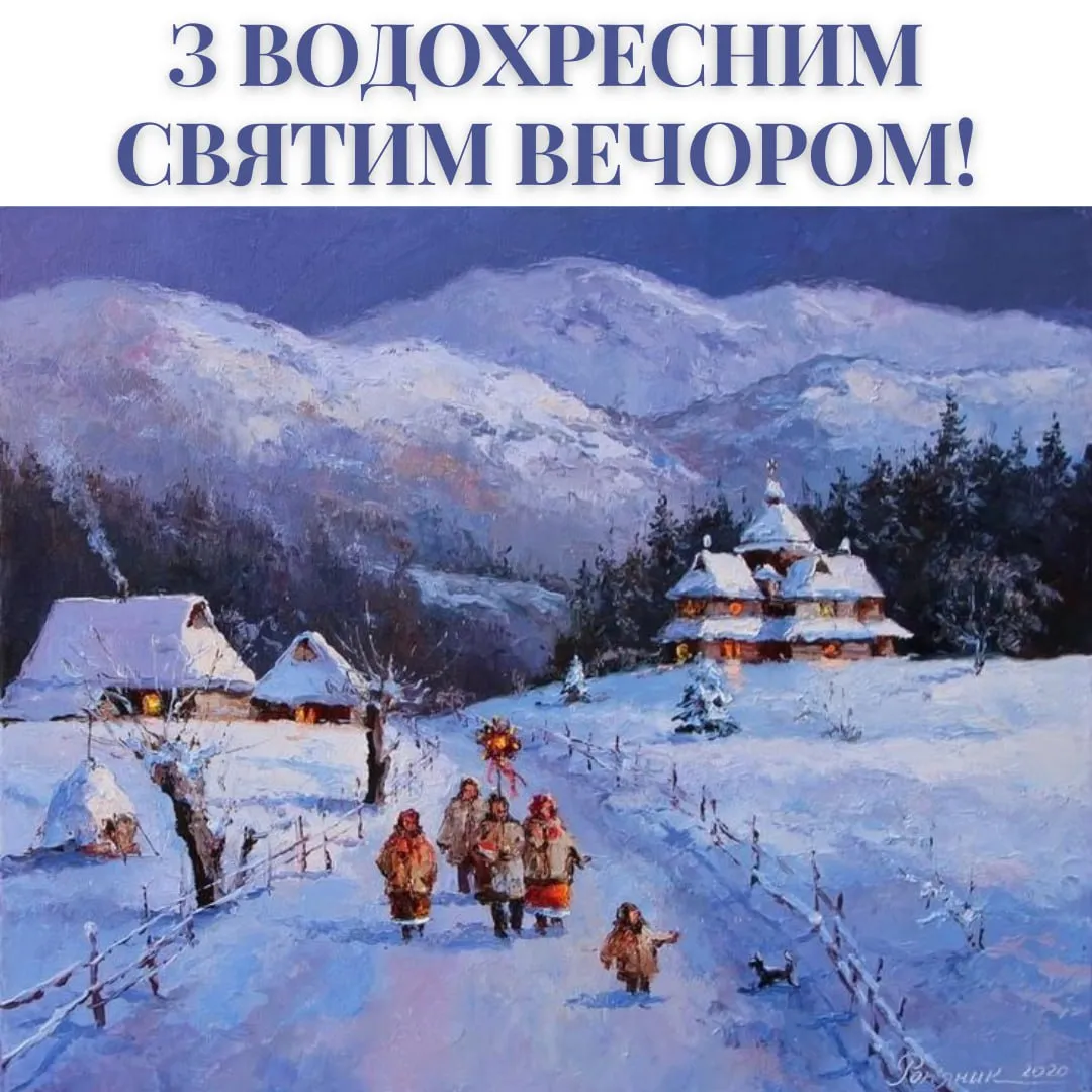 Поздравления с Крещенским Святвечером 2026 Поздравления с Крещенским Святвечером 2026
