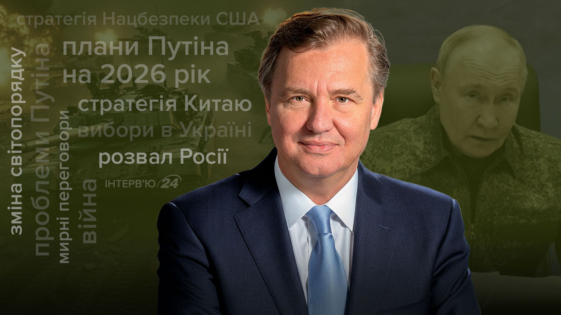 Інтерв'ю з істориком Пітером Єльцовим про мирні переговори та розвал Росії