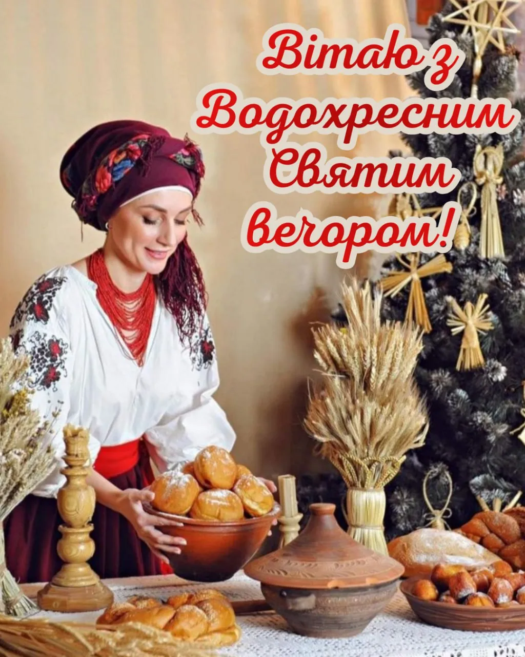 Привітання з Водохресним Святвечором 2026 