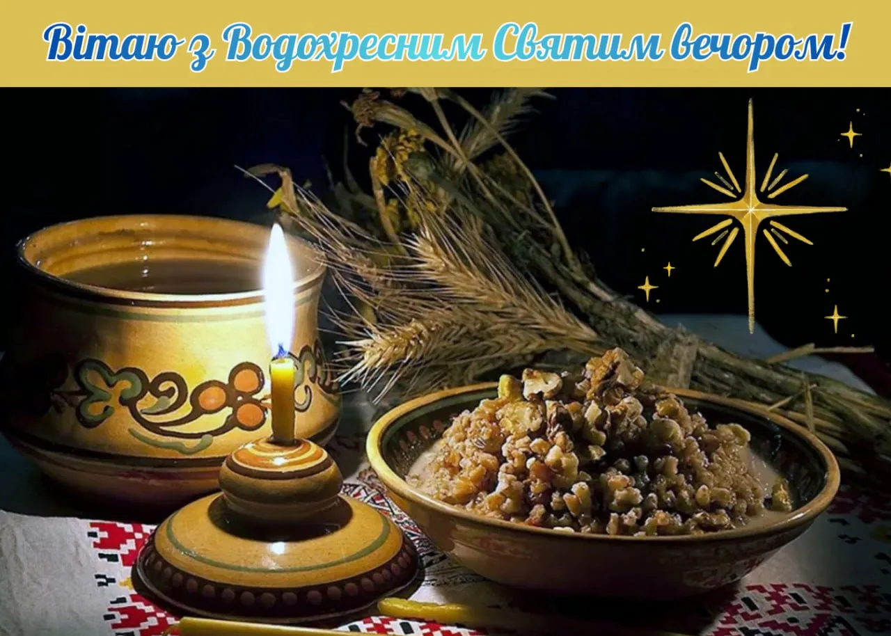 Привітання з Водохресним Святвечором 2026 Привітання з Водохресним Святвечором 2026
