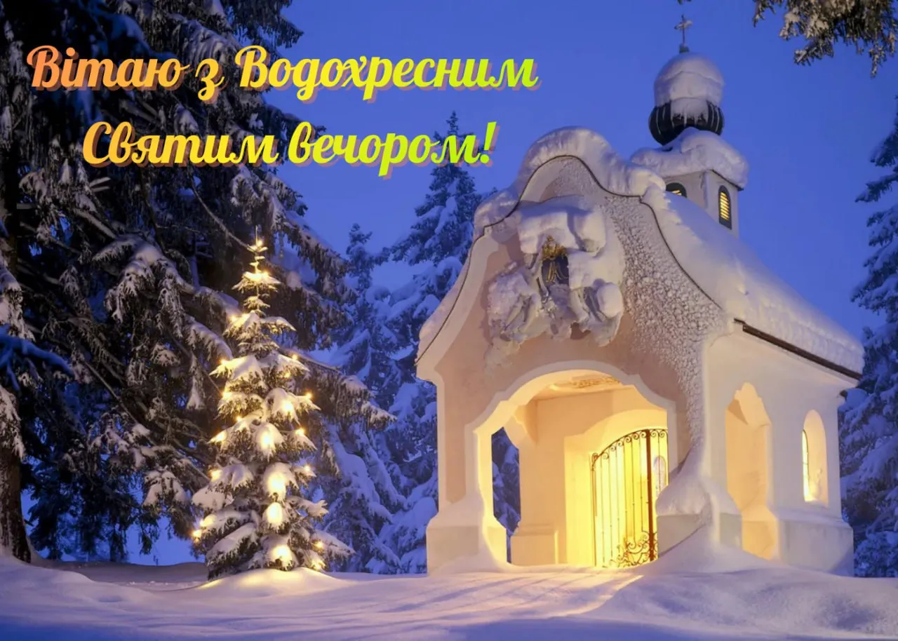 Привітання з Водохресним Святвечором 2026 Привітання з Водохресним Святвечором 2026