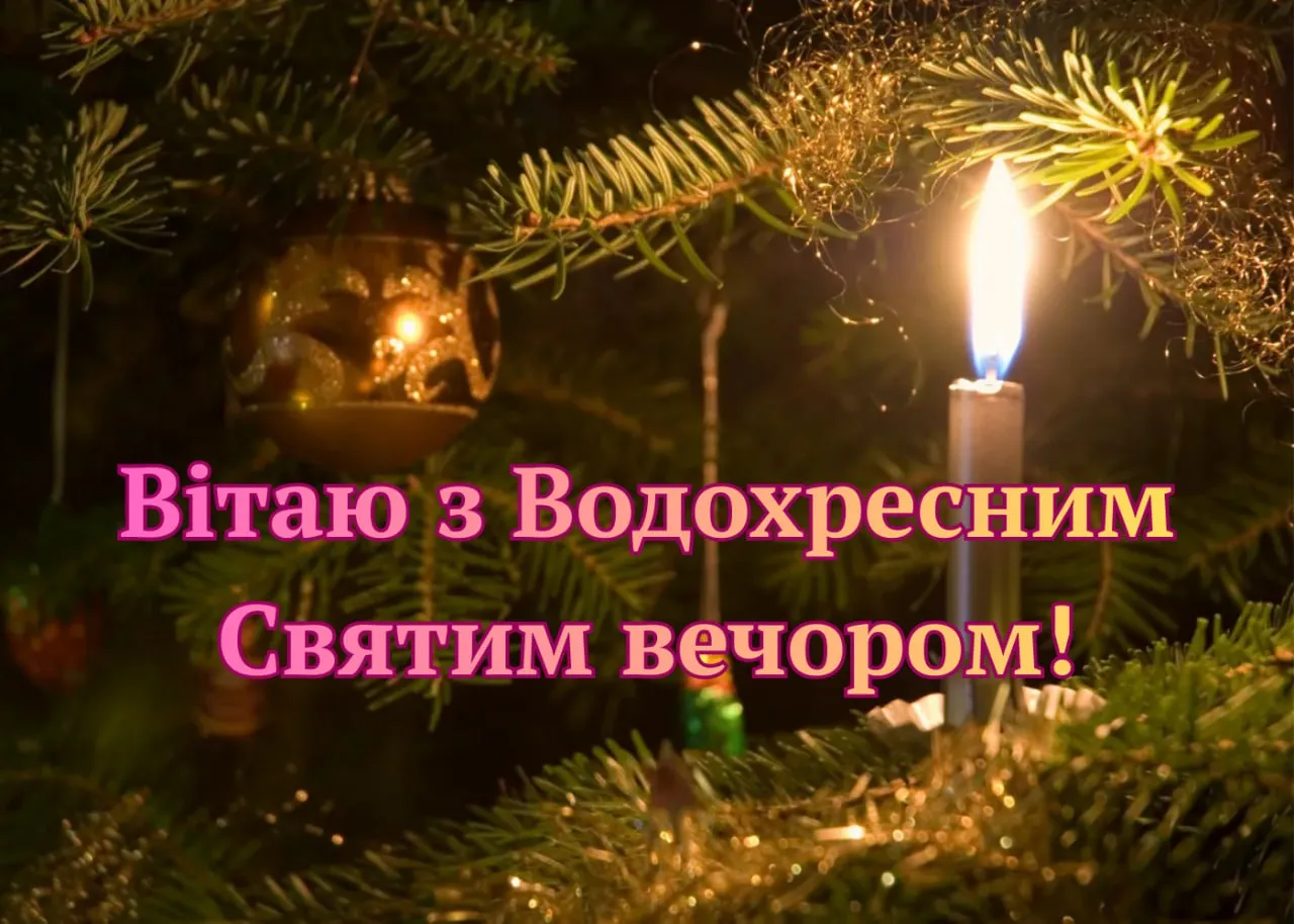 Привітання з Водохресним Святвечором 2026 Привітання з Водохресним Святвечором 2026