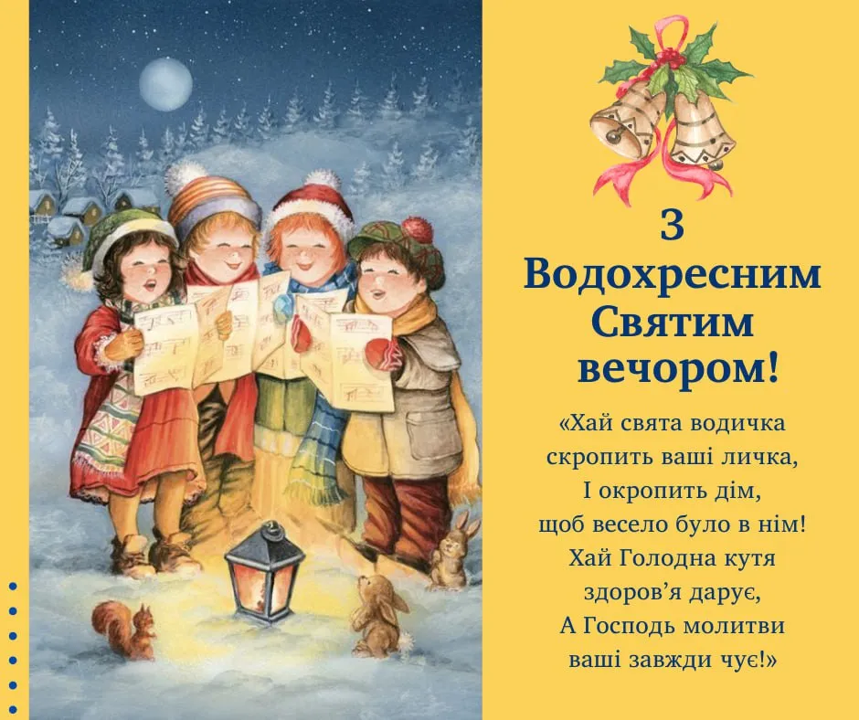 Привітання з Водохресним Святвечором 2026 Привітання з Водохресним Святвечором 2026