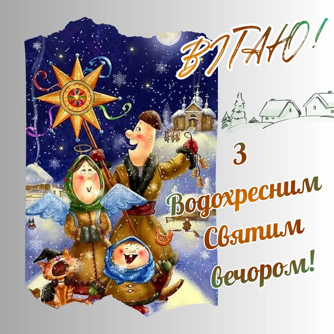 Привітання з Водохресним Святвечором 2026 Привітання з Водохресним Святвечором 2026