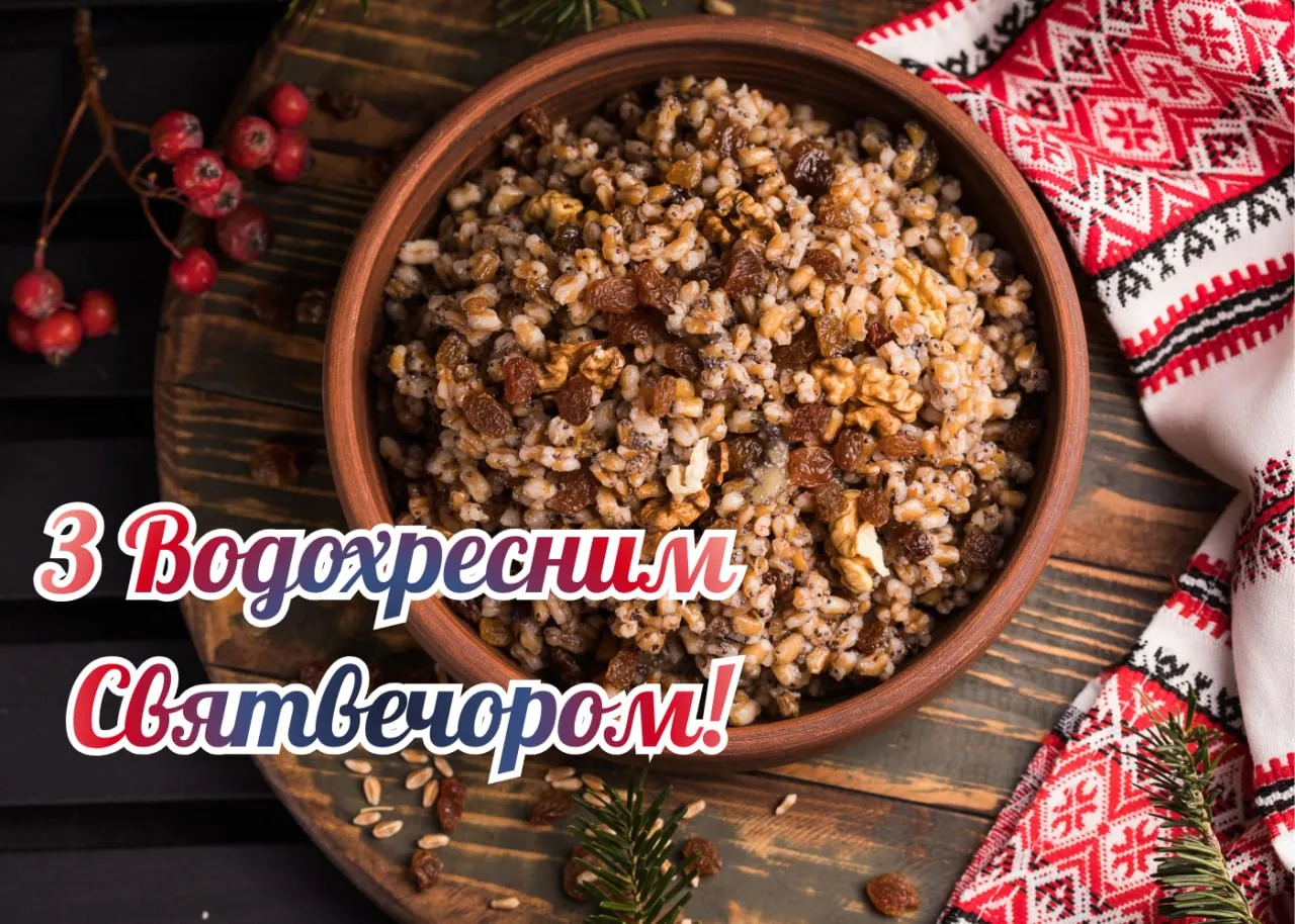 Привітання з Водохресним Святвечором 2026 Привітання з Водохресним Святвечором 2026