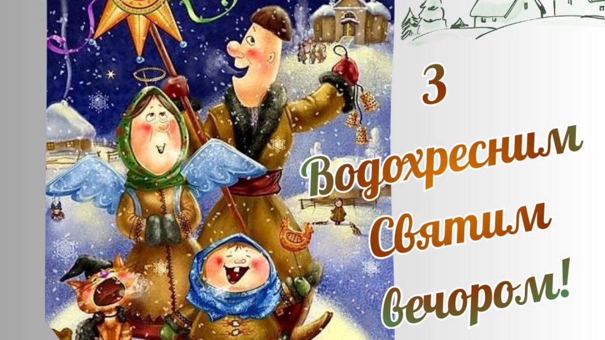 Поздравление с Крещенским Святвечером 2026