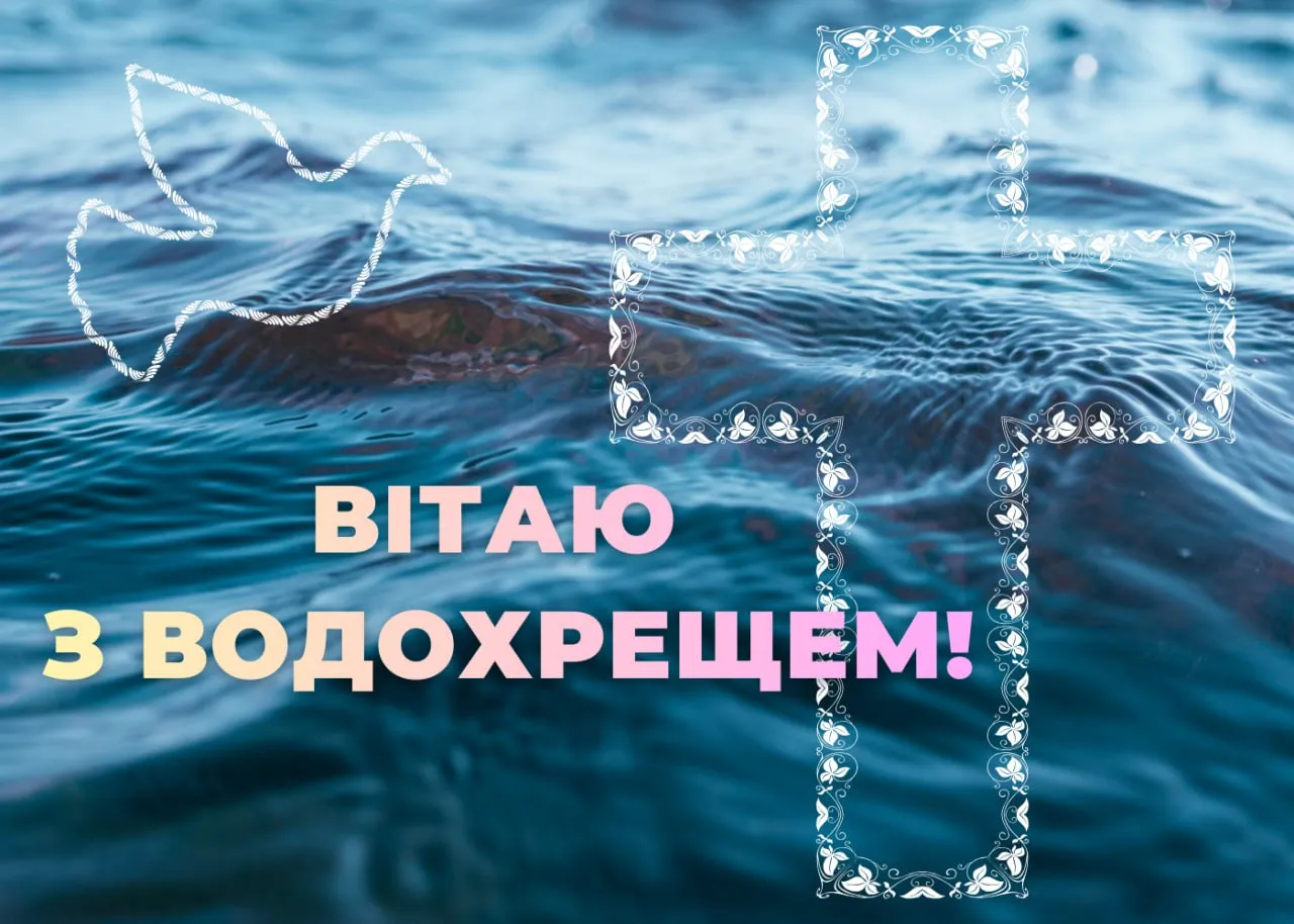 Привітання з Водохрещем 2026 Привітання з Водохрещем 2026
