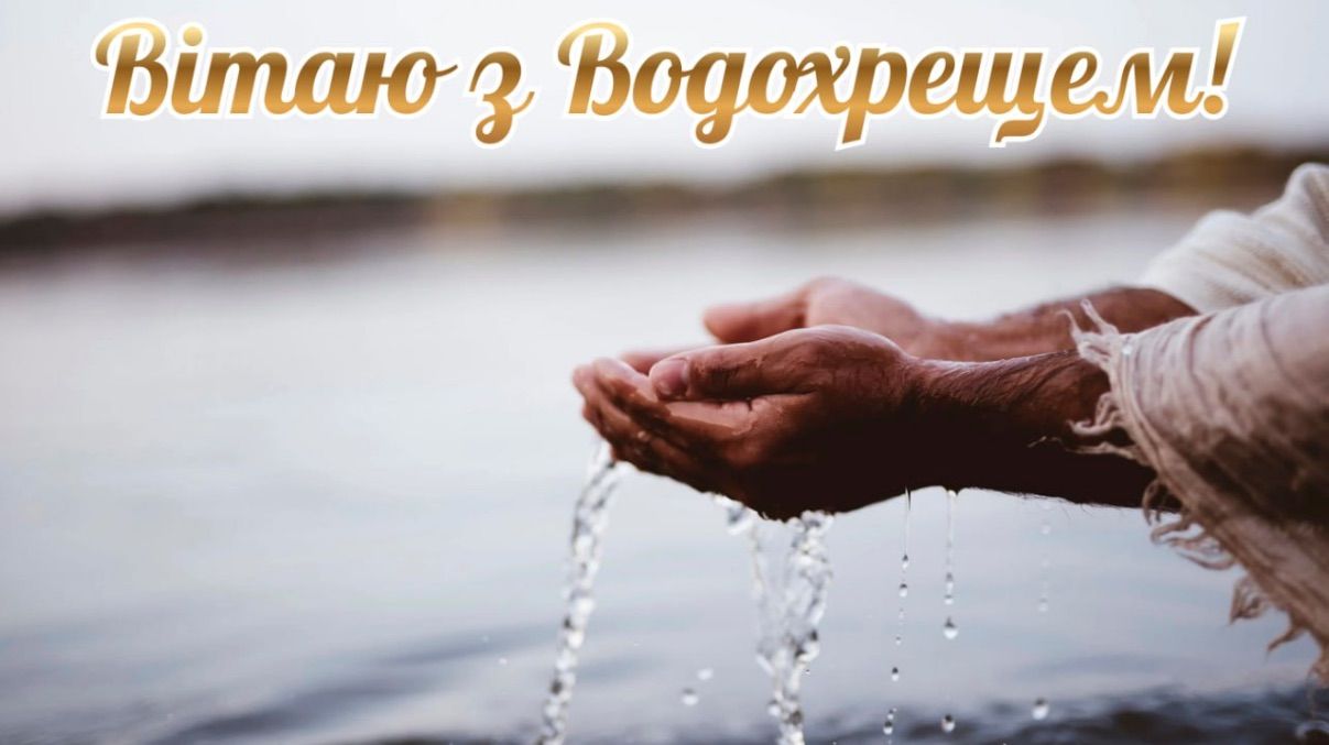 Поздравления с Крещением 2026