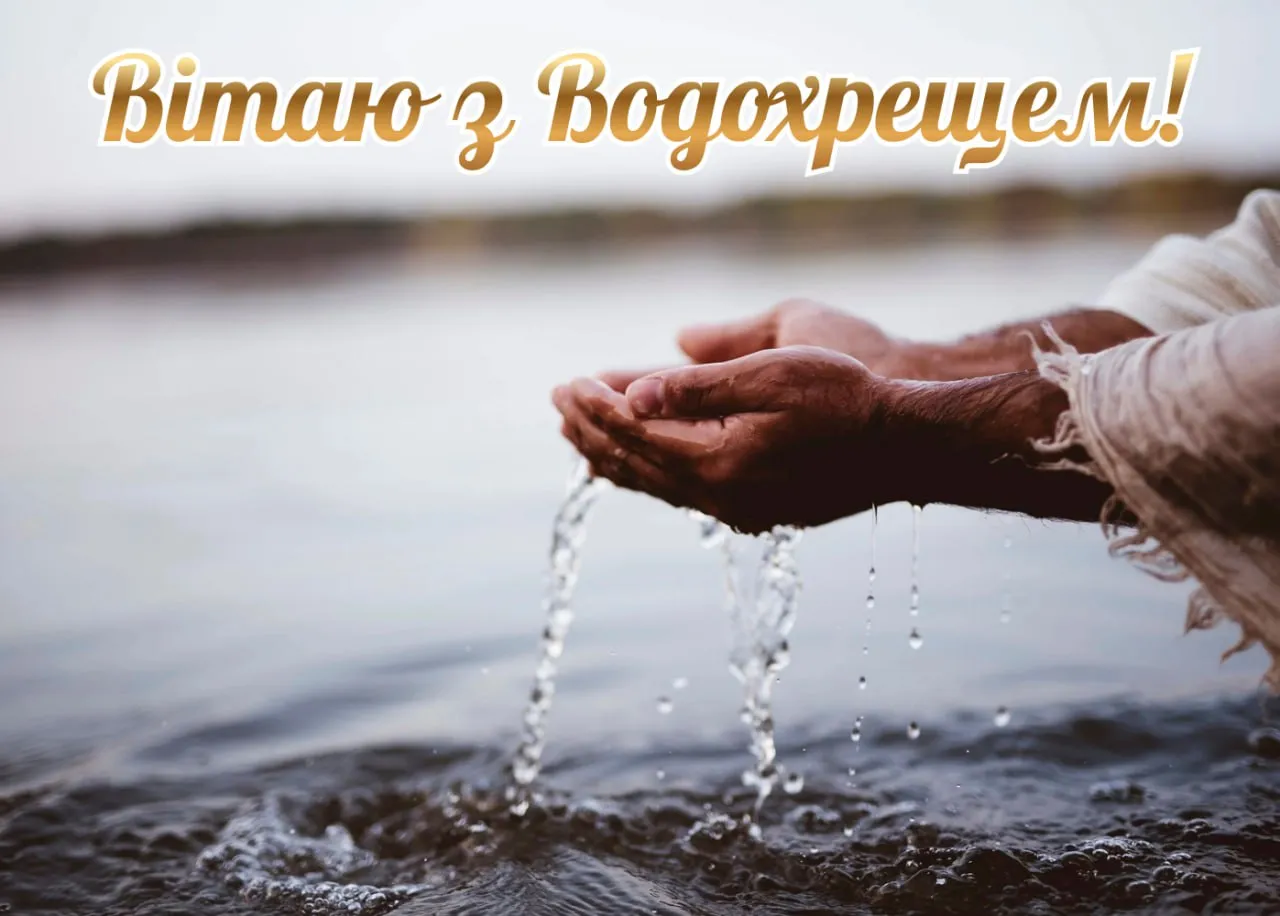 Поздравления с Крещением 2026 