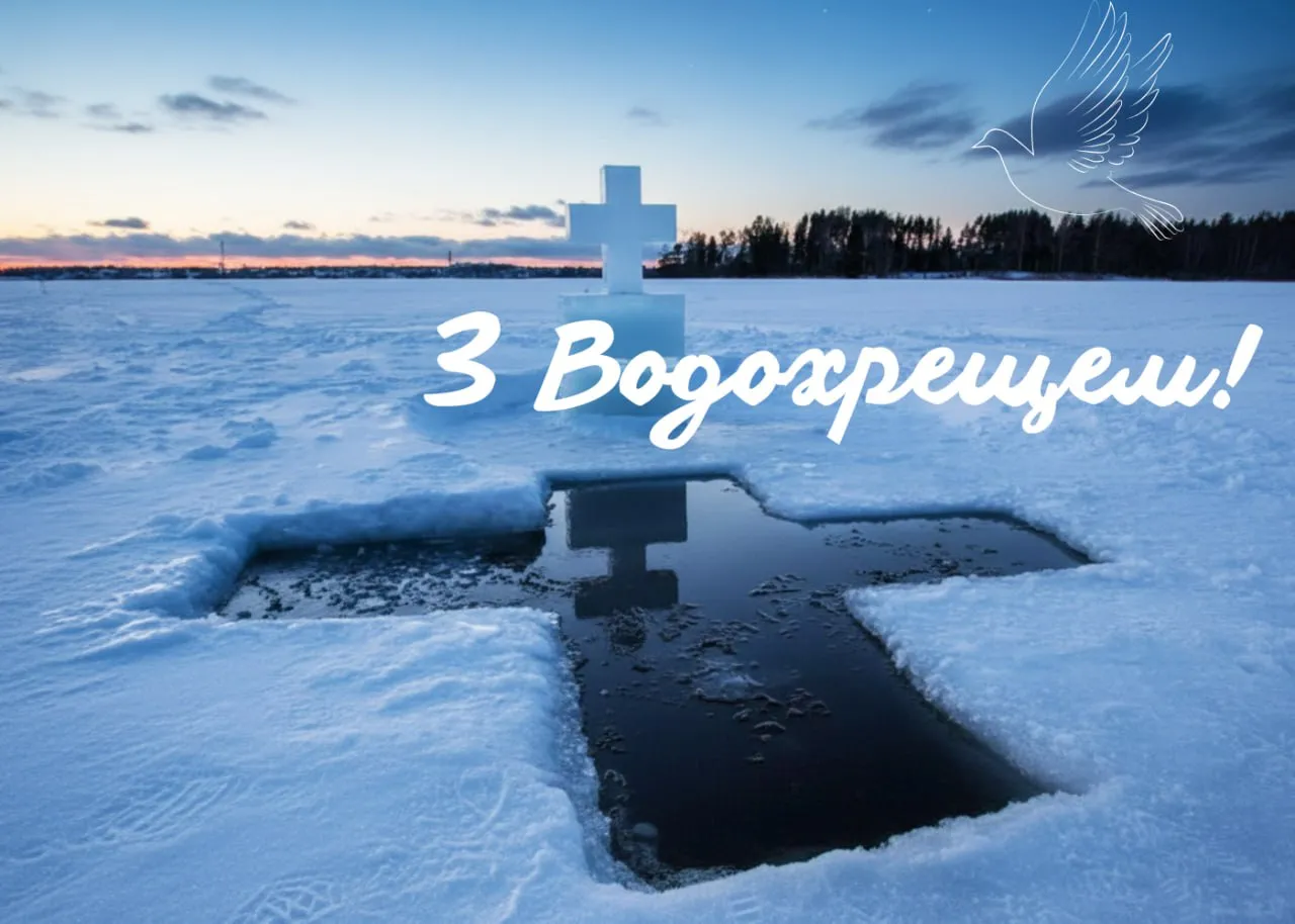 Поздравления с Крещением 2026 Поздравления с Крещением 2026
