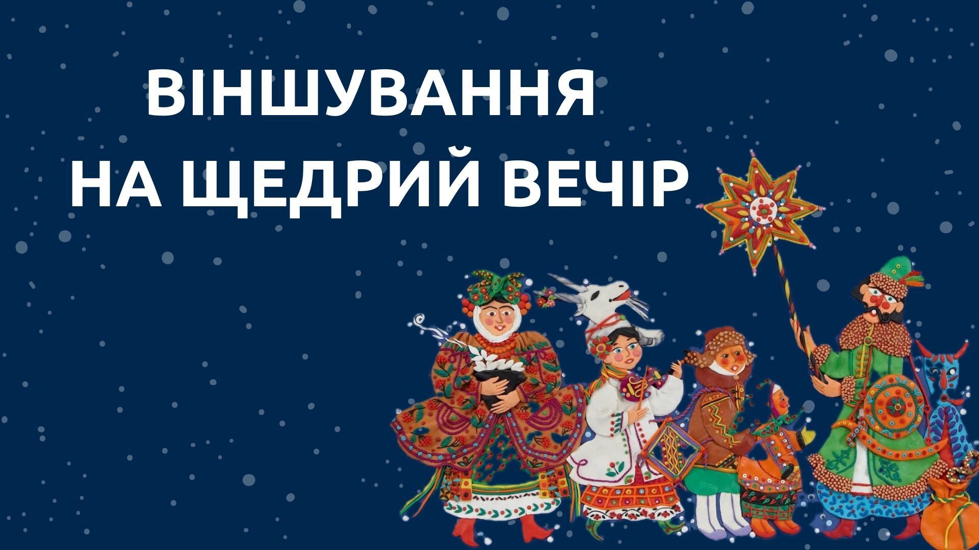 Поздравления на Щедривку