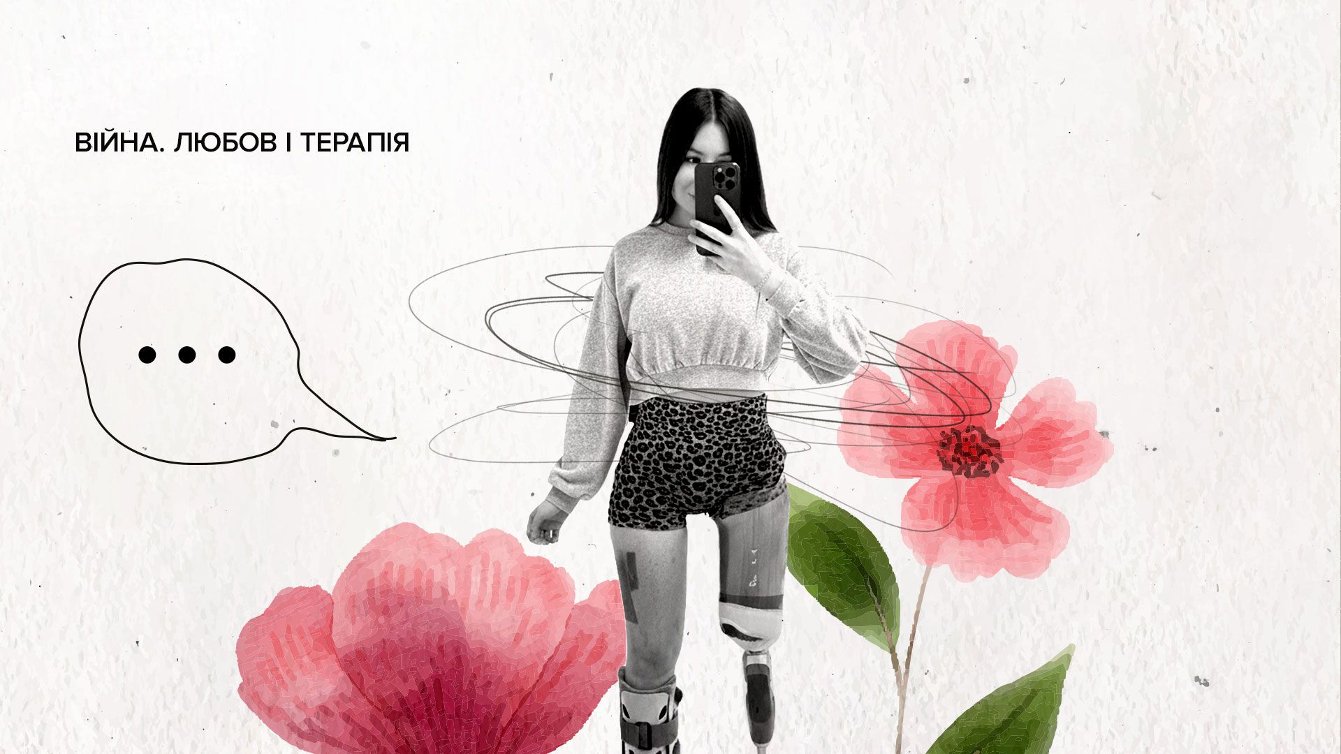 Как женщине принять себя после ампутации