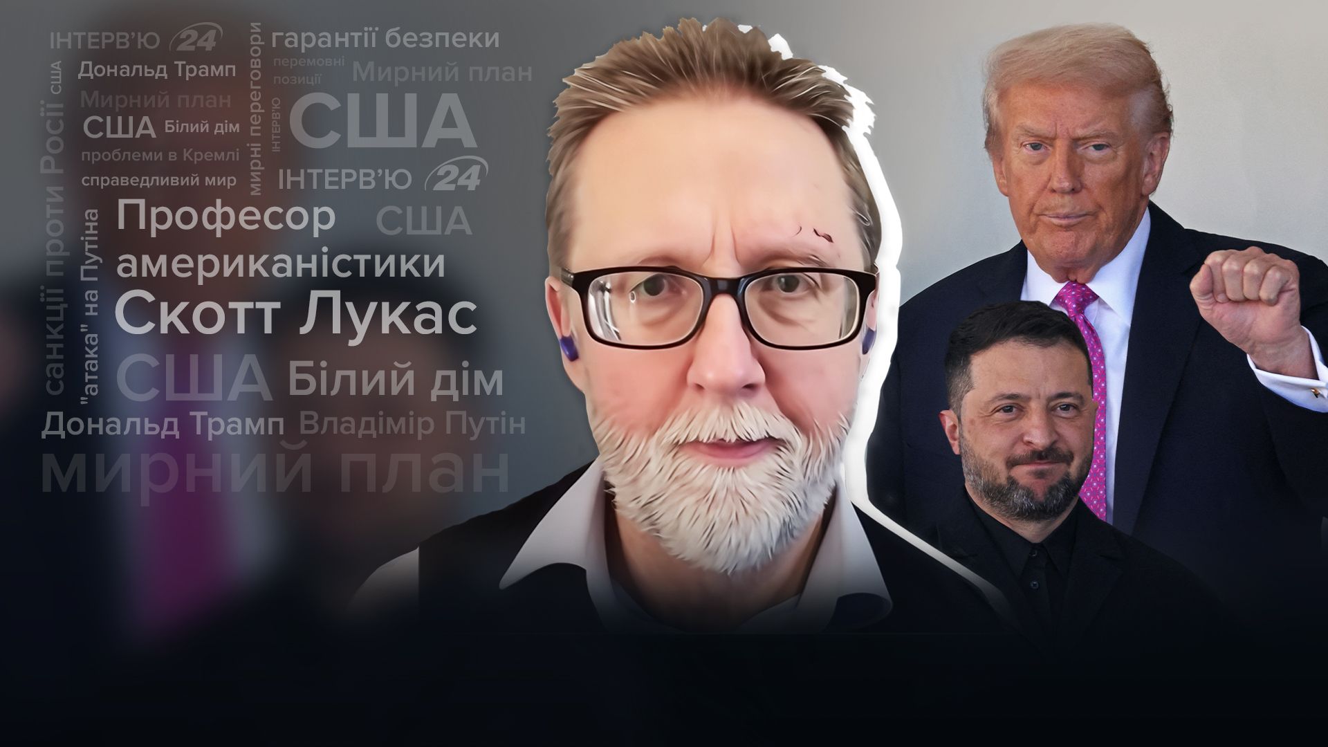 Интервью Скотта Лукаса