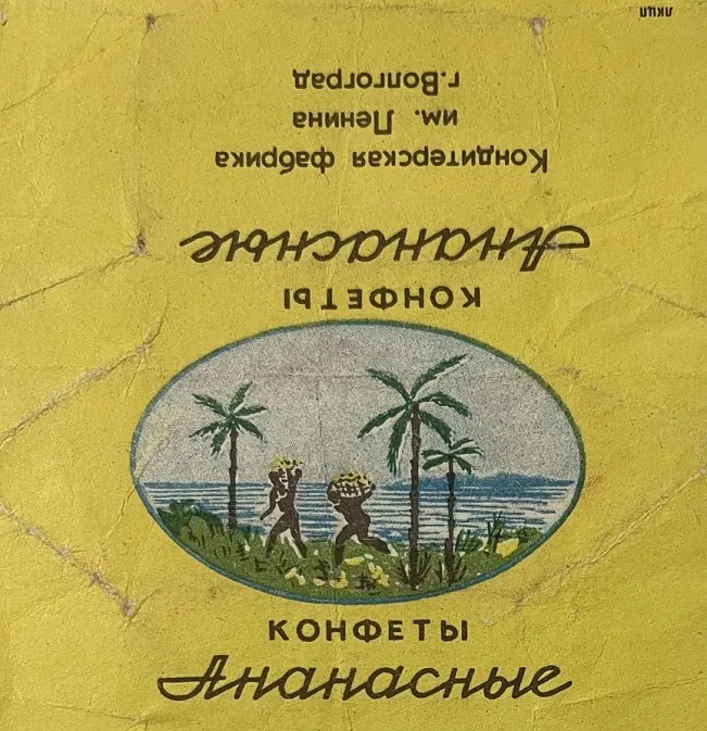 Цукерки Ананасні обгортка Історія Де з'явилися