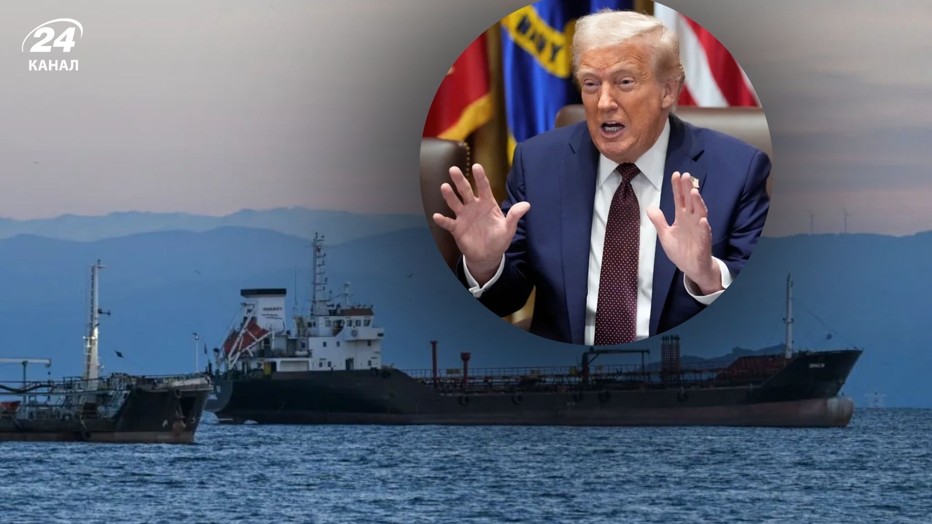 Трамп розповів деталі захоплення танкера Olina