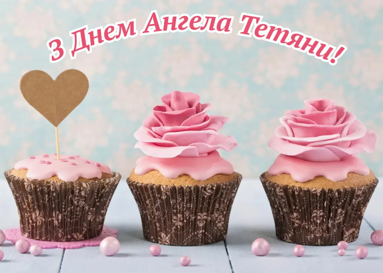 Поздравления с Днем ангела Татьяны 2026 Поздравления с Днем ангела Татьяны 2026