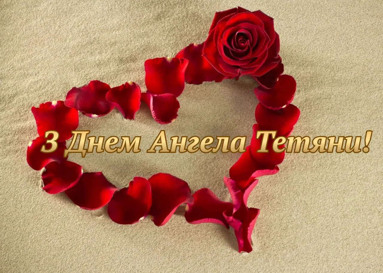 Поздравления с Днем ангела Татьяны 2026 