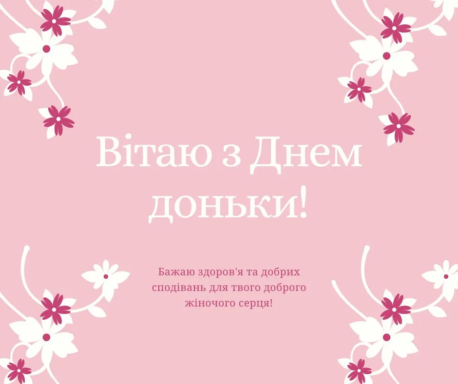 Привітання зі Всесвітнім днем доньки 2026 Привітання зі Всесвітнім днем доньки 2026