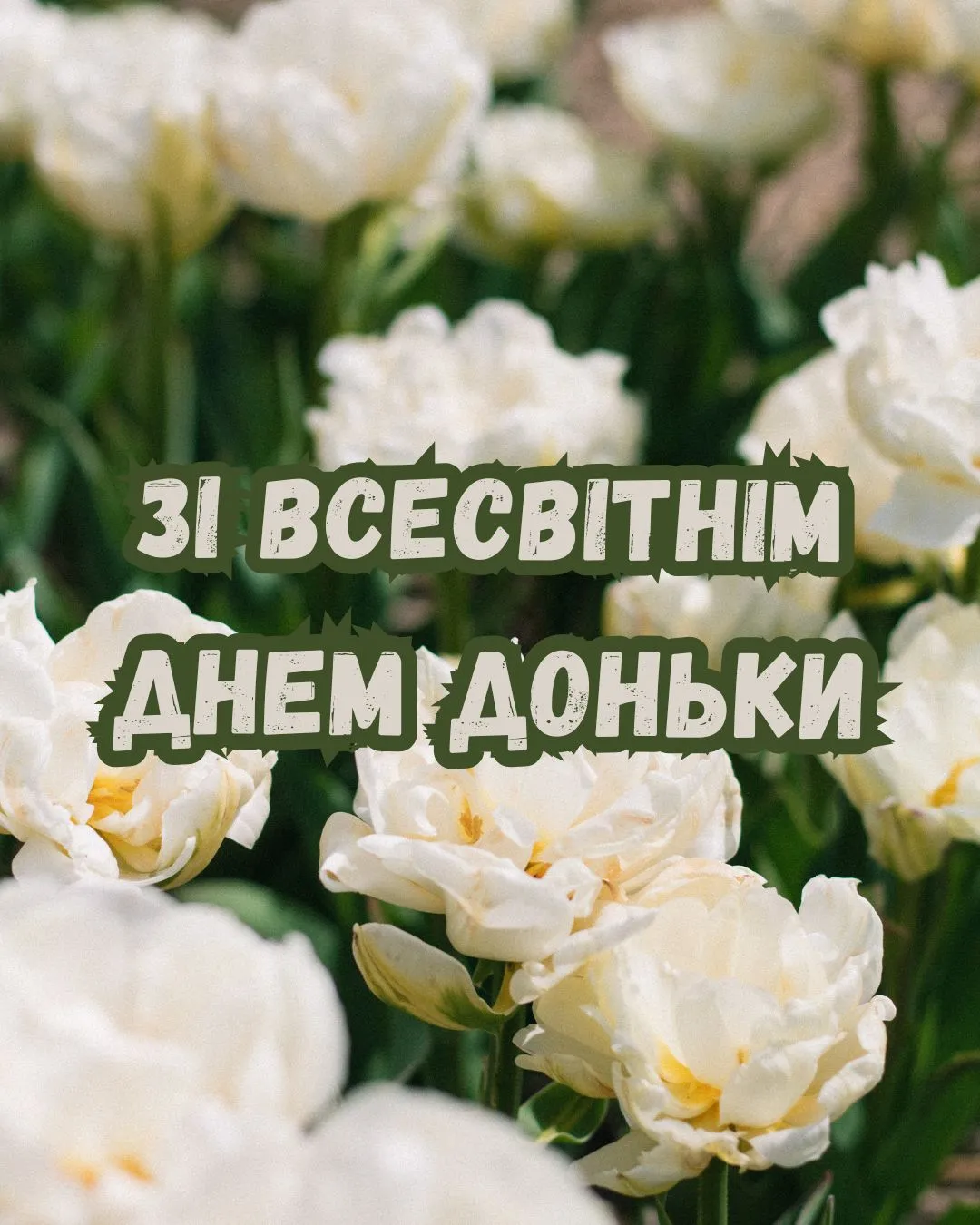 Привітання зі Всесвітнім днем доньки 2026 Привітання зі Всесвітнім днем доньки 2026