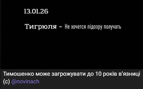 Украинцы создали мемы о скандале с Тимошенко
