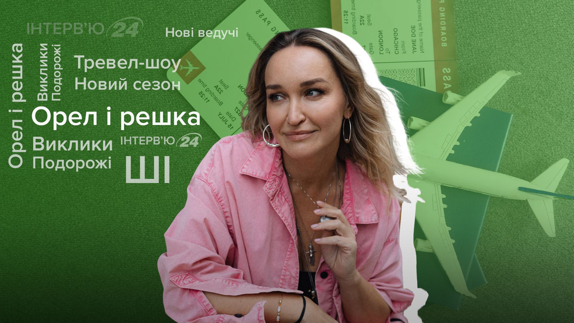 Інтерв'ю