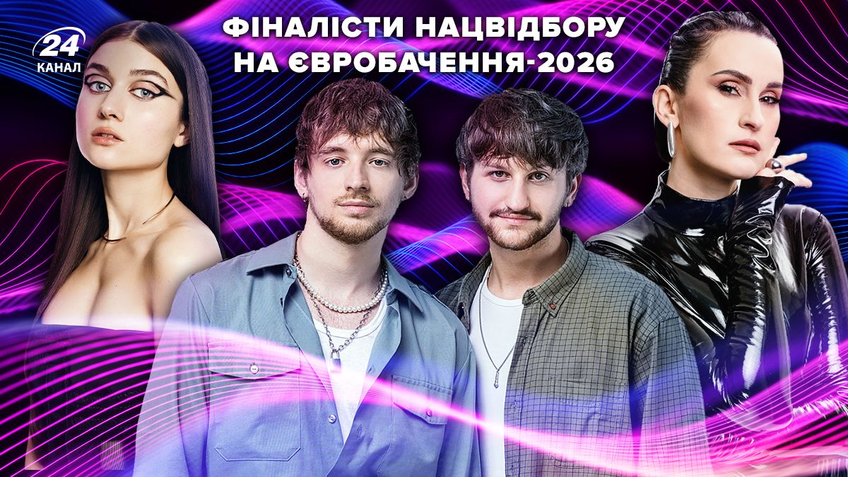 Фіналісти Нацвідбору на Євробачення-2026