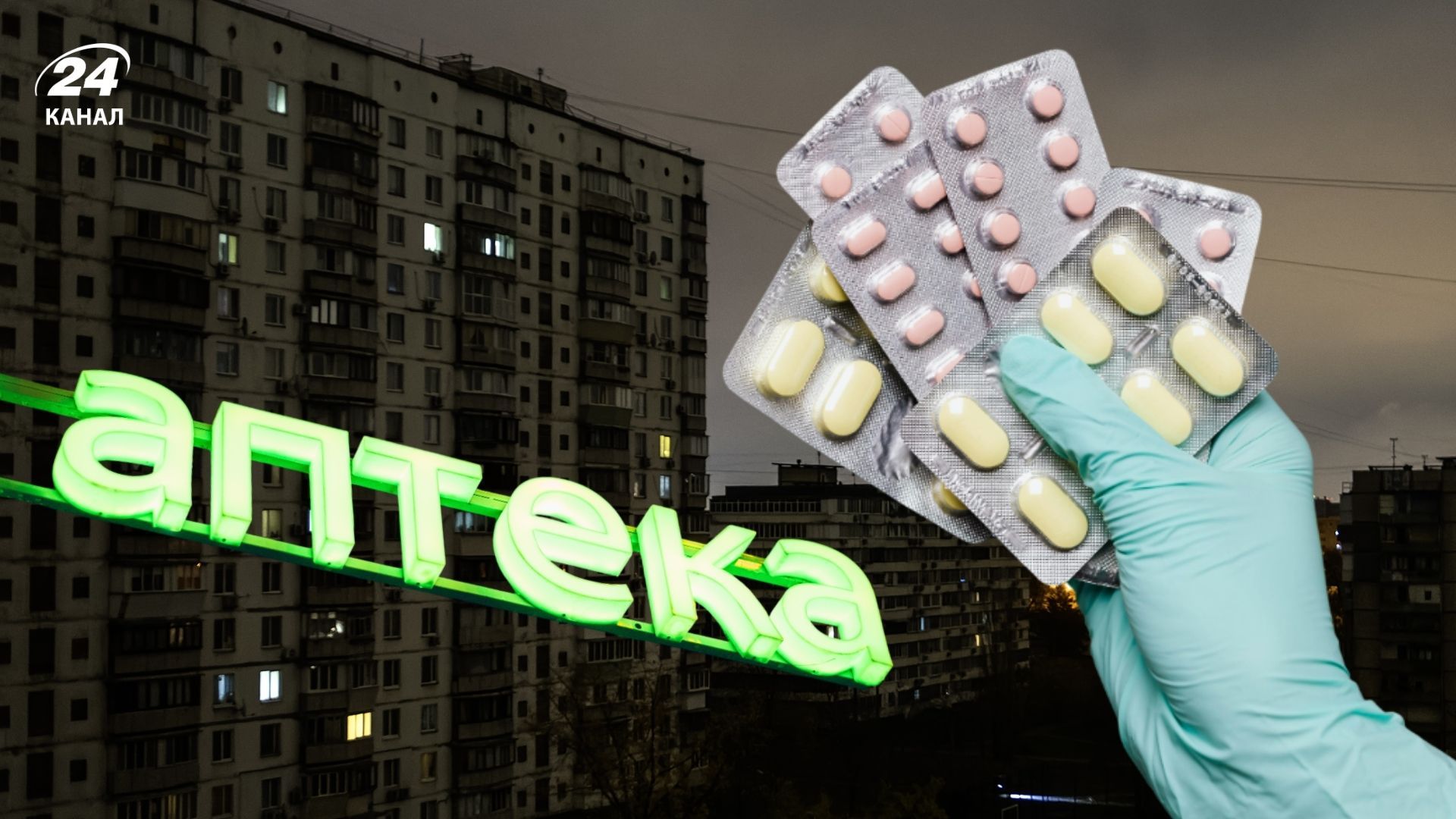 Які аптеки працюватимуть у Києві під час блекауту Які аптеки працюватимуть у Києві під час блекауту