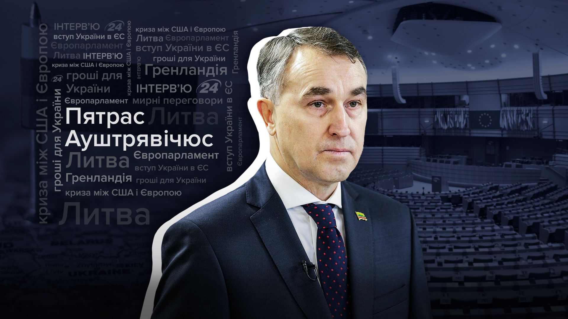 Інтерв'ю депутата Європарламенту