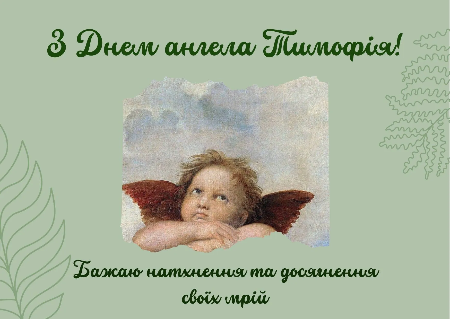 Привітання з Днем ангела Тимофія 2026 Привітання з Днем ангела Тимофія 2026