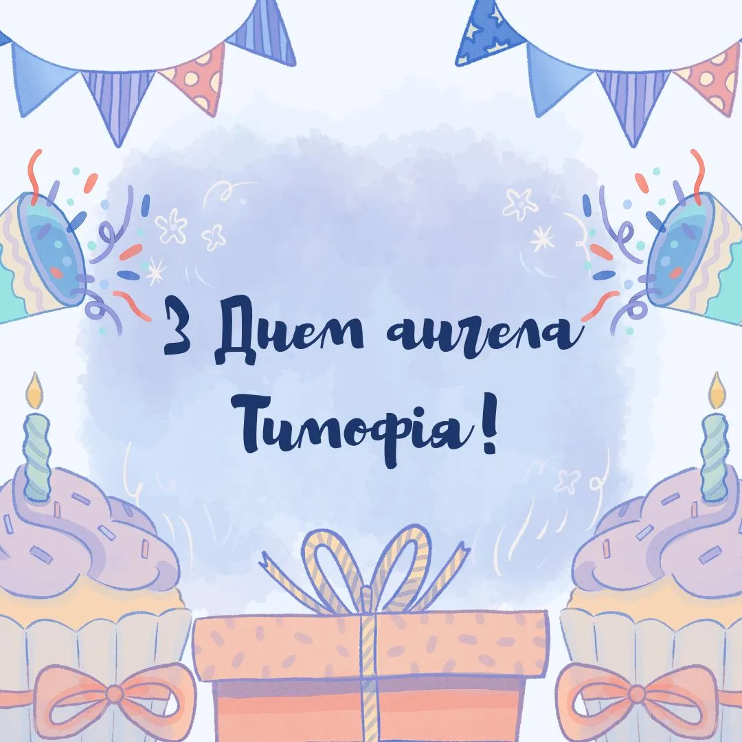 Привітання з Днем ангела Тимофія 2026 Привітання з Днем ангела Тимофія 2026