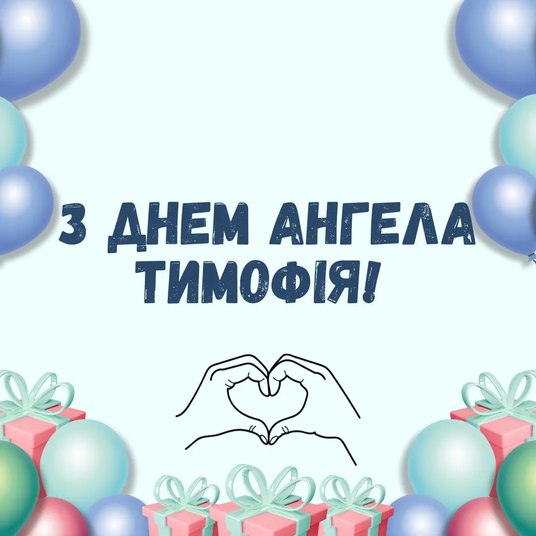 Привітання з Днем ангела Тимофія 2026 Привітання з Днем ангела Тимофія 2026