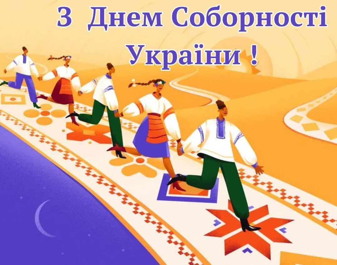 Привітання з Днем Соборності України 2026 Привітання з Днем Соборності України 2026