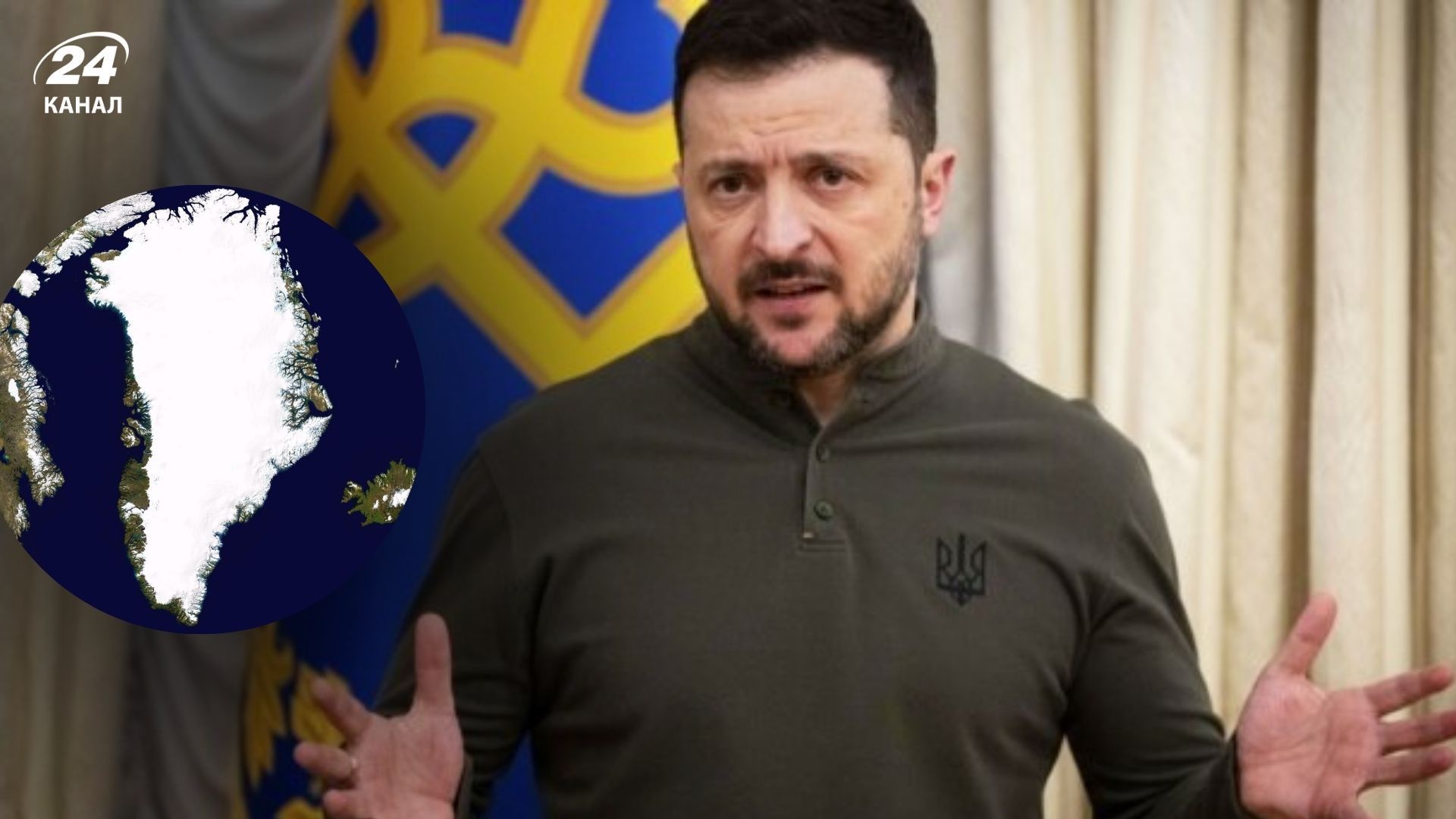 Зеленский прокомментировал ситуацию с Гренландией Зеленский прокомментировал ситуацию с Гренландией