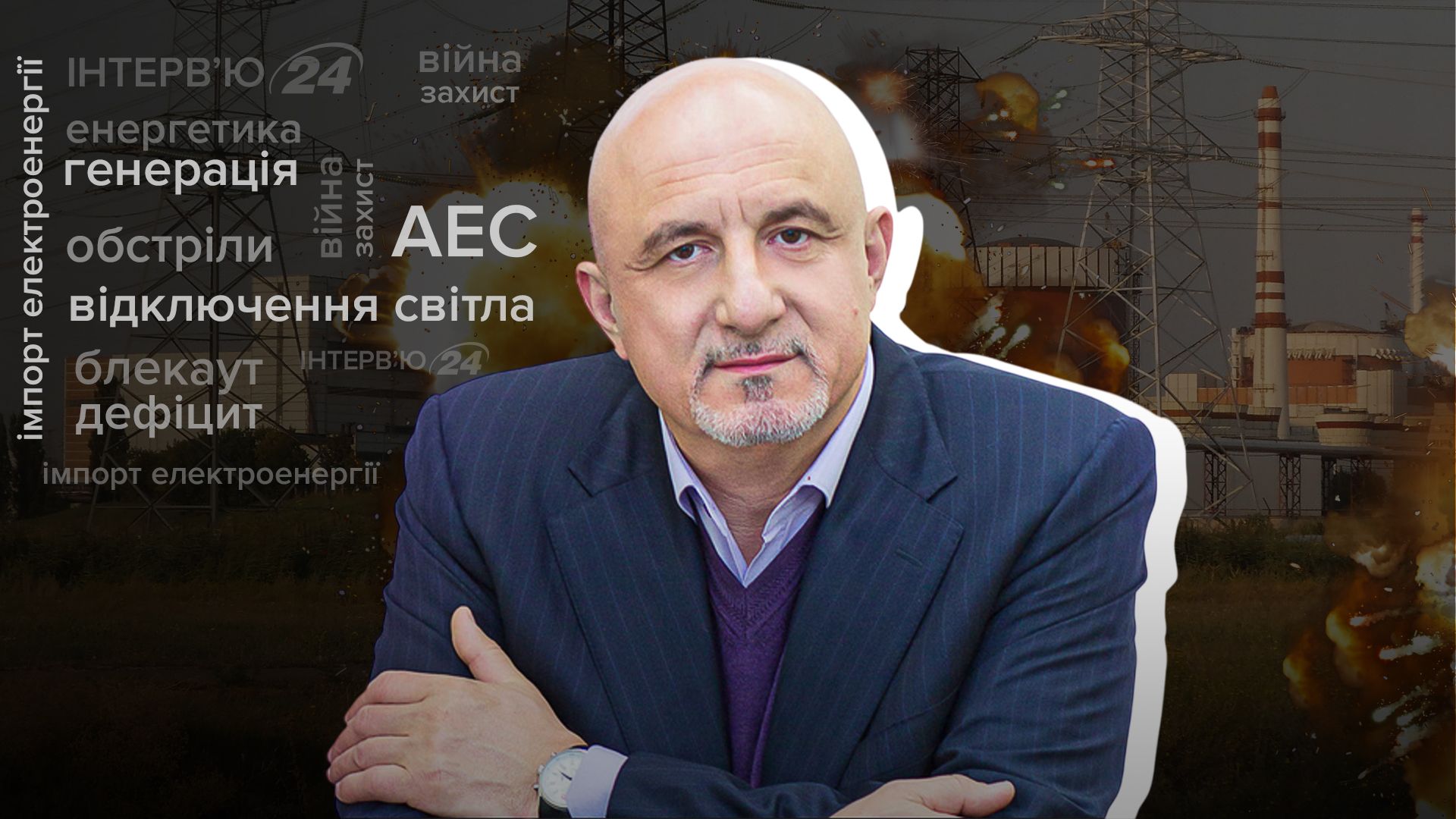 Інтерв'ю ексміністра енергетики Інтерв'ю ексміністра енергетики