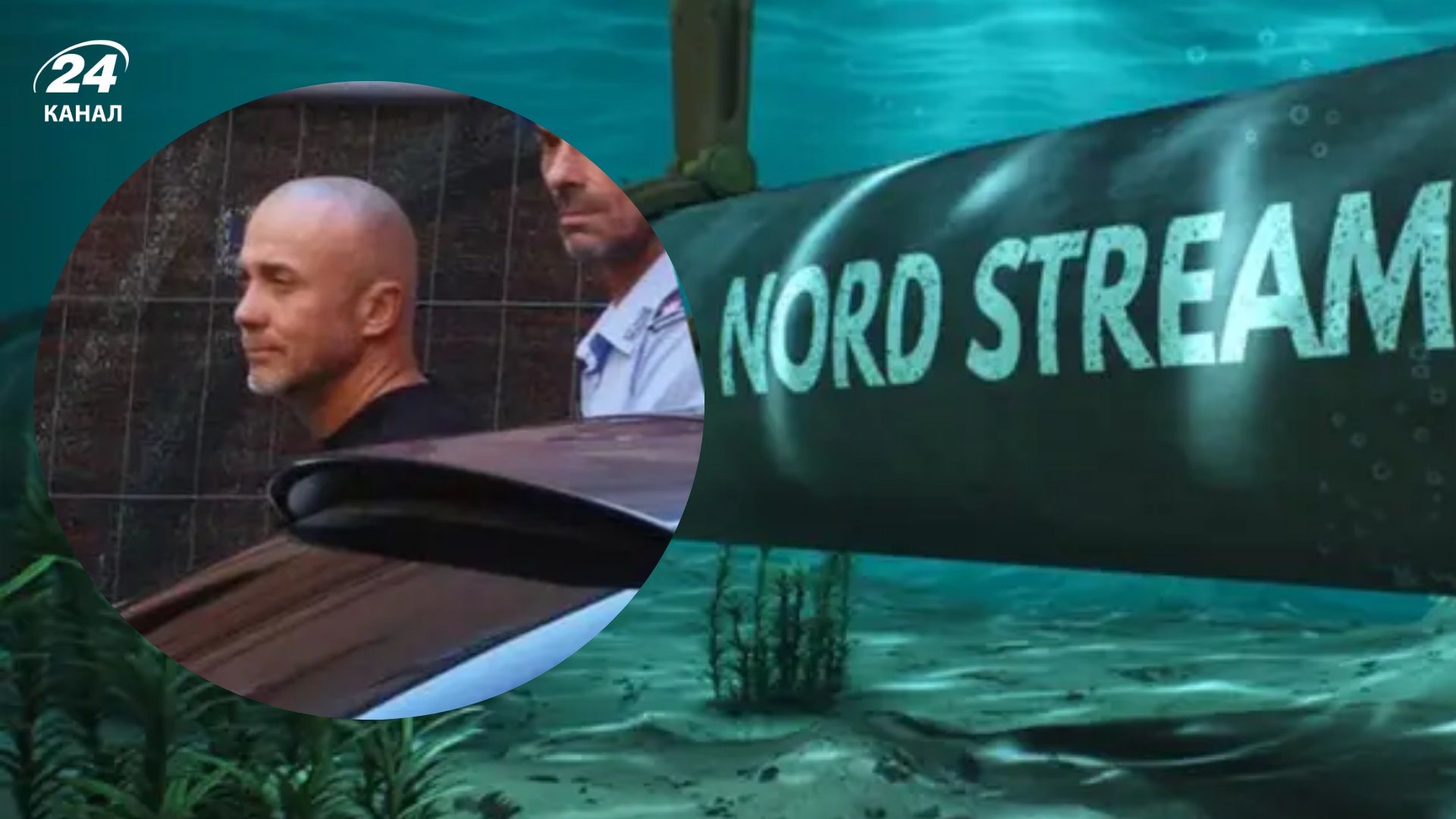 Підозрюваного у підриві «Північних потоків» українця утримують у секції для «особливо небезпечни - 24 Канал