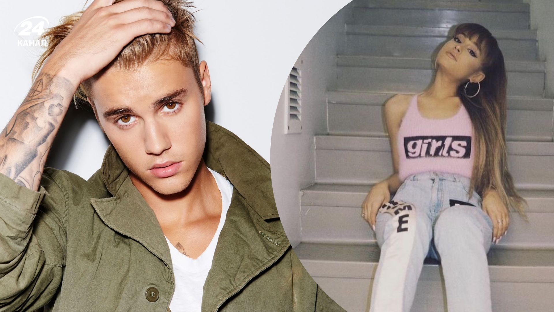 Джастін Бібер та Аріана Гранде у 2016 році Джастін Бібер та Аріана Гранде у 2016 році