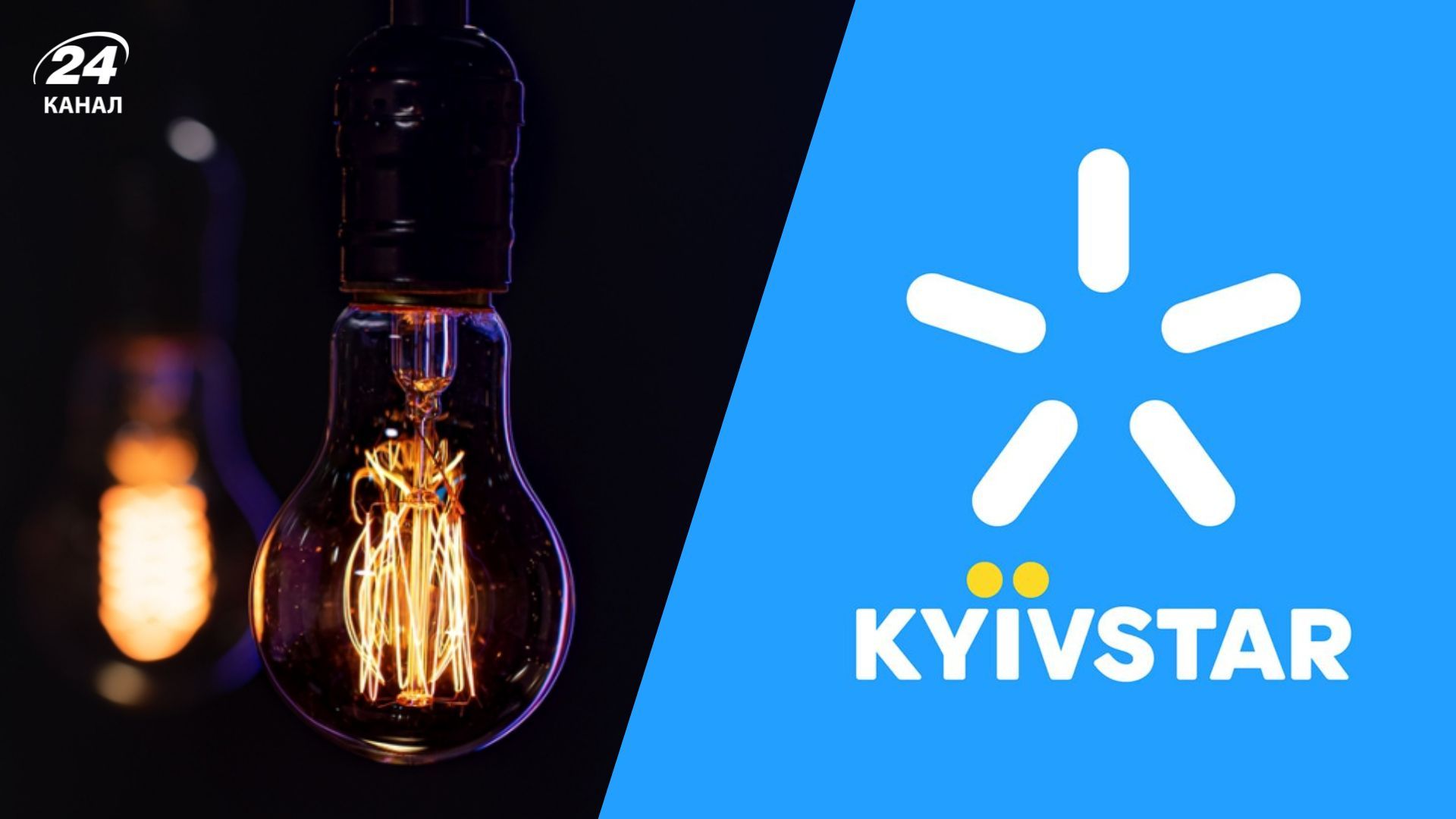 Мережа Київстару в повному блекауті у деяких областях