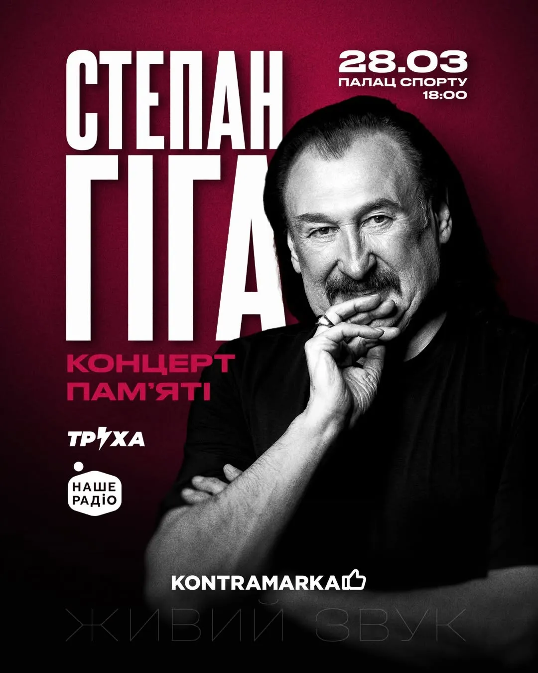 Концерт пам'яті Степана Гіги