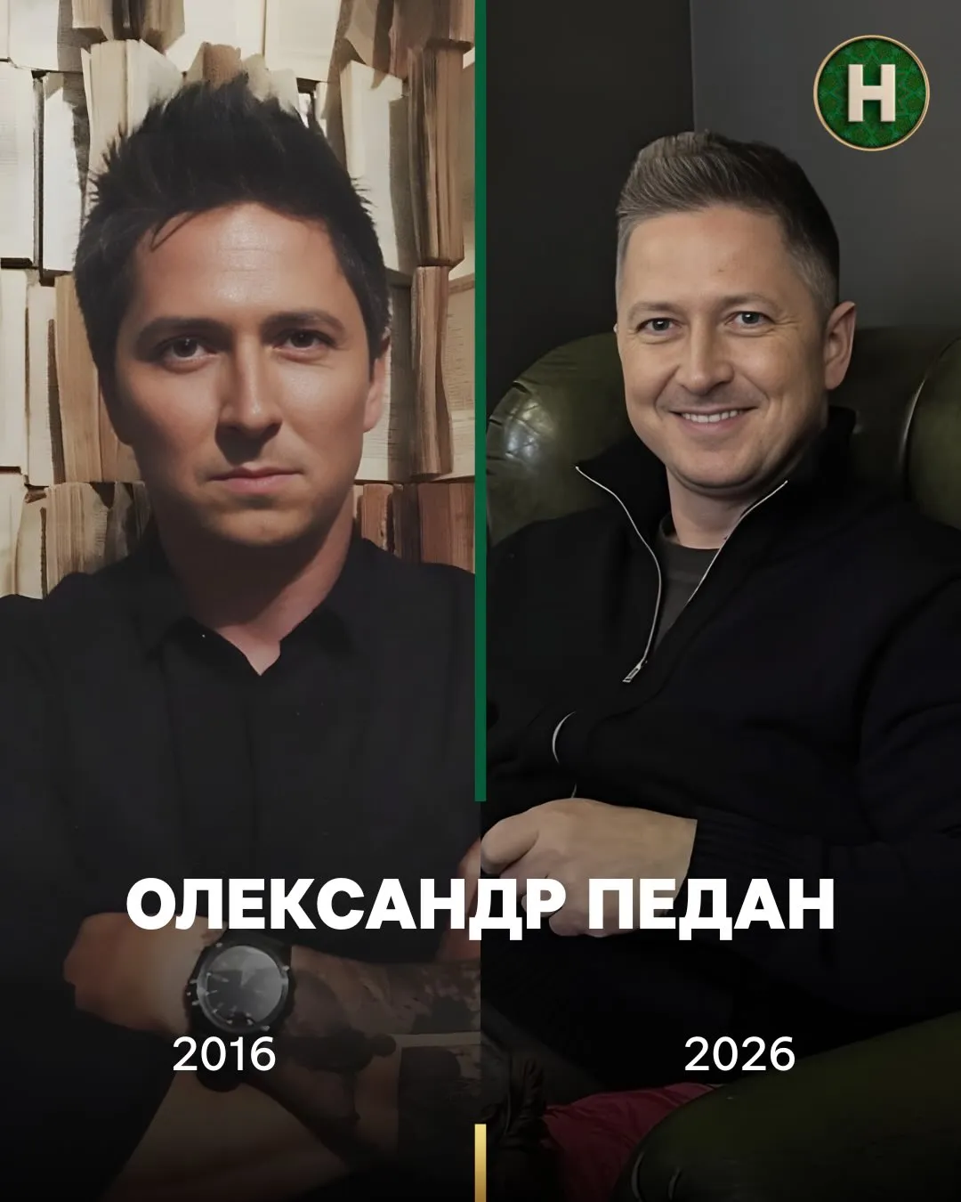 Олександр Педан у 2016 і зараз