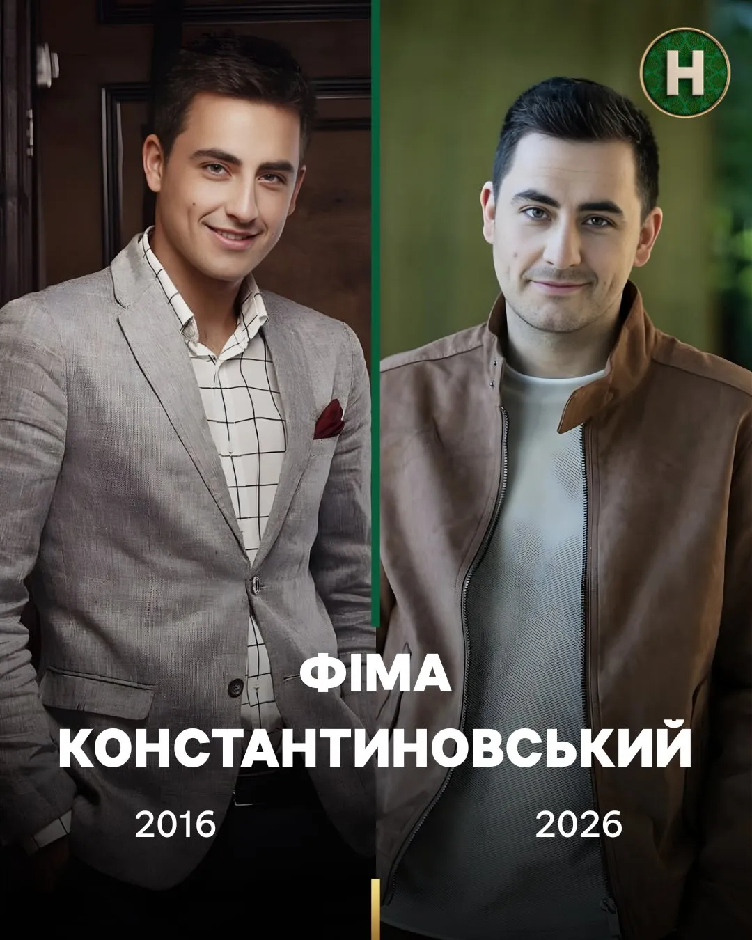 Фіма Костантиновський у 2016 і зараз